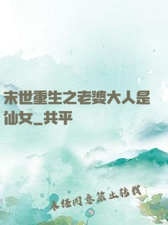 末世重生之老婆大人是仙女