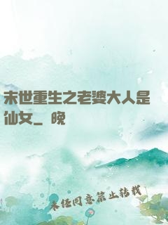 末世重生之老婆大人是仙女