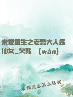 末世重生之老婆大人是仙女