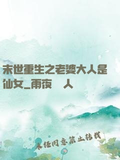 末世重生之老婆大人是仙女