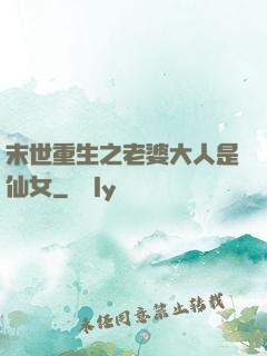 末世重生之老婆大人是仙女