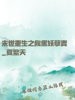 末世重生之腹黑妖孽妻