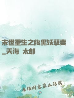 末世重生之腹黑妖孽妻