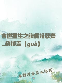 末世重生之腹黑妖孽妻