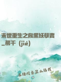 末世重生之腹黑妖孽妻