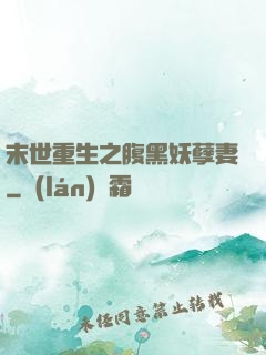 末世重生之腹黑妖孽妻