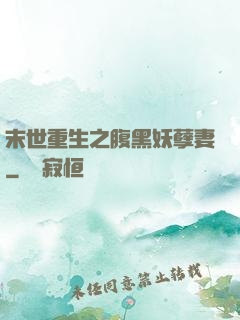 末世重生之腹黑妖孽妻