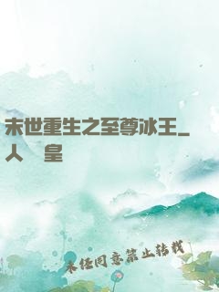 末世重生之至尊冰王