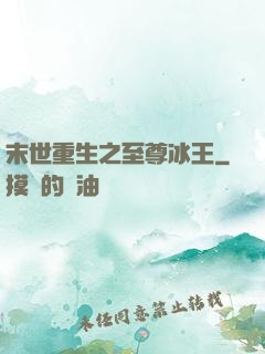 末世重生之至尊冰王