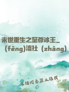 末世重生之至尊冰王