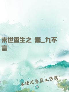 末世重生之蘇秦