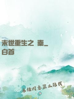 末世重生之蘇秦