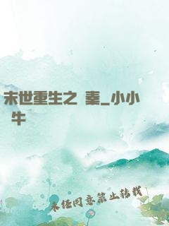 末世重生之蘇秦