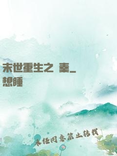 末世重生之蘇秦