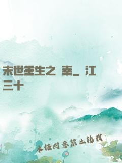 末世重生之蘇秦