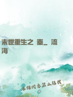 末世重生之蘇秦