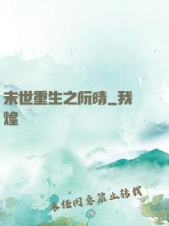 末世重生之阮晴