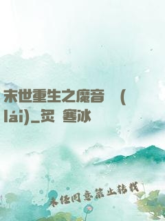 末世重生之魔音歸來(lái)