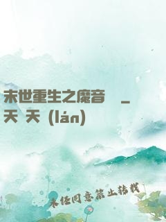 末世重生之魔音歸來