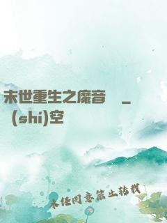 末世重生之魔音歸來