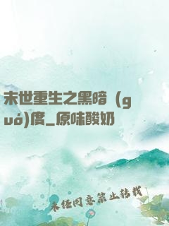 末世重生之黑暗國(guó)度