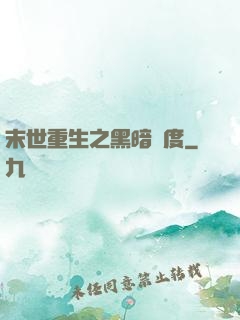 末世重生之黑暗國度