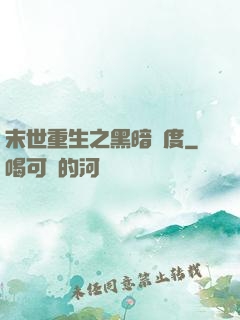 末世重生之黑暗國度
