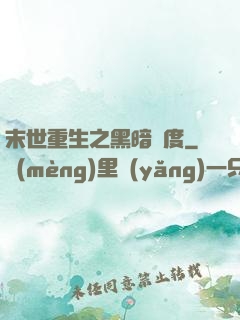 末世重生之黑暗國度