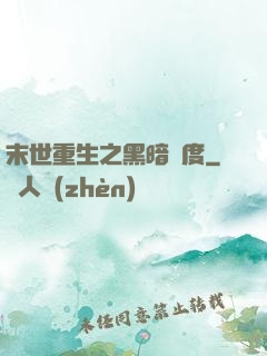 末世重生之黑暗國度