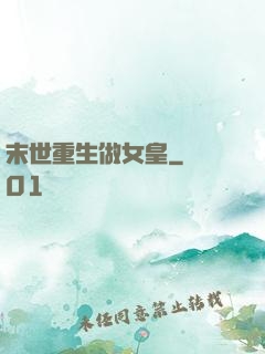 末世重生做女皇