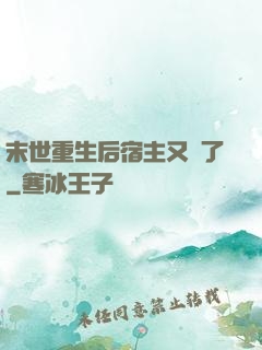 末世重生后宿主又掛了