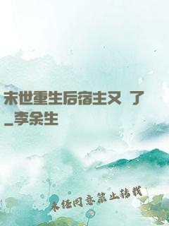 末世重生后宿主又掛了