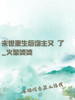 末世重生后宿主又掛了