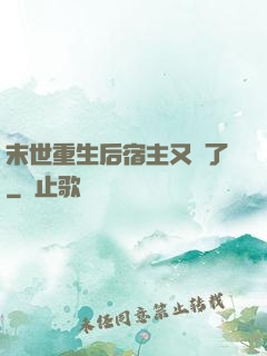 末世重生后宿主又掛了