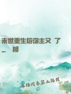 末世重生后宿主又掛了