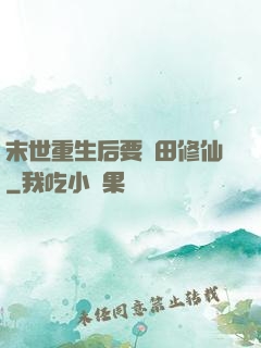 末世重生后要種田修仙
