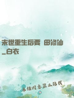 末世重生后要種田修仙