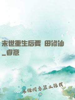 末世重生后要種田修仙