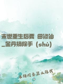末世重生后要種田修仙