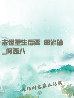 末世重生后要種田修仙