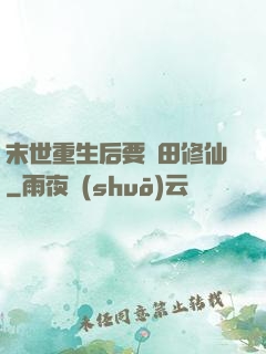 末世重生后要種田修仙