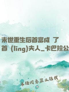 末世重生后首富成為了首領(lǐng)夫人