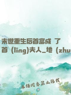 末世重生后首富成為了首領(lǐng)夫人