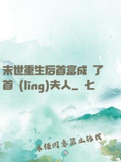 末世重生后首富成為了首領(lǐng)夫人