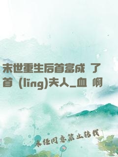 末世重生后首富成為了首領(lǐng)夫人