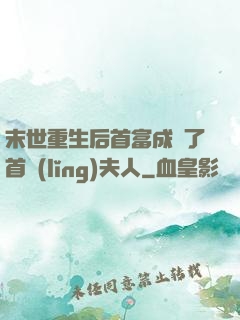 末世重生后首富成為了首領(lǐng)夫人