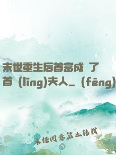 末世重生后首富成為了首領(lǐng)夫人