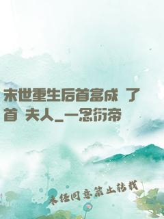 末世重生后首富成為了首領夫人
