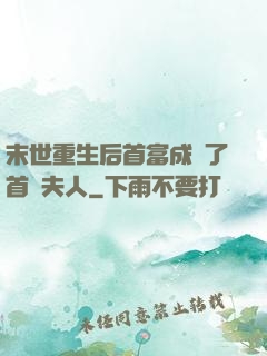 末世重生后首富成為了首領夫人