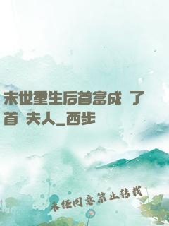 末世重生后首富成為了首領夫人